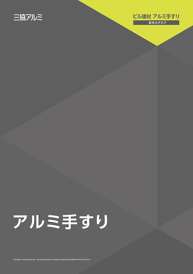旧版 アルミ手すり 総合カタログ