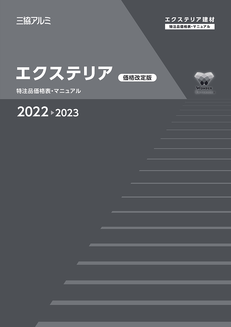 旧版】 エクステリア 特注品価格表・マニュアル 2022-2023（価格改定版