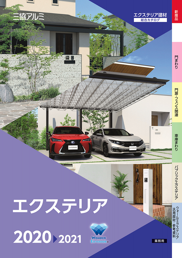 旧版】エクステリア 総合カタログ 2020-2021 第1版