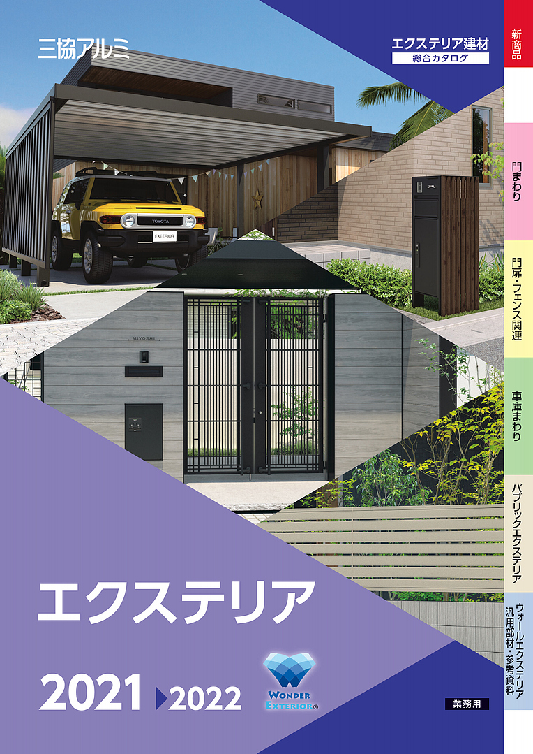 旧版】エクステリア 総合カタログ 2021-2022 第1版