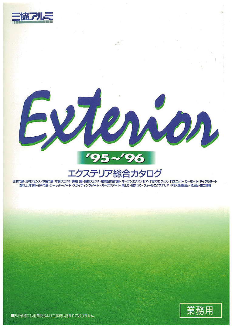 エクステリア 総合カタログ 1995