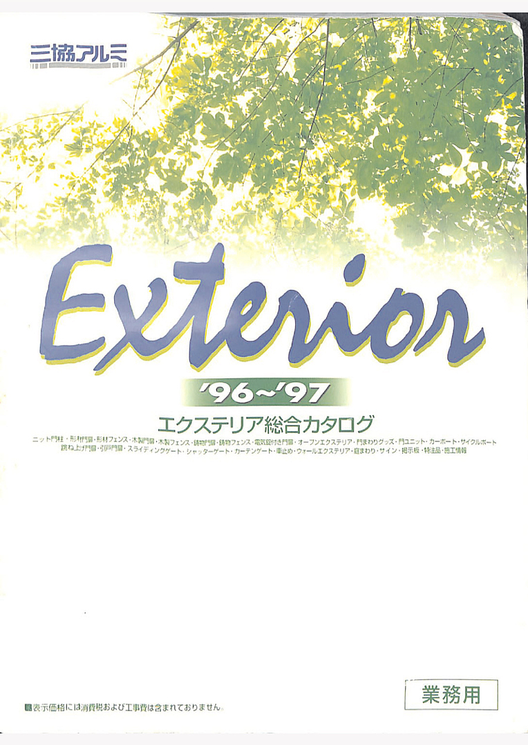 エクステリア 総合カタログ 1996