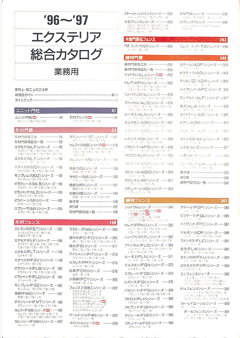 エクステリア 総合カタログ 1996
