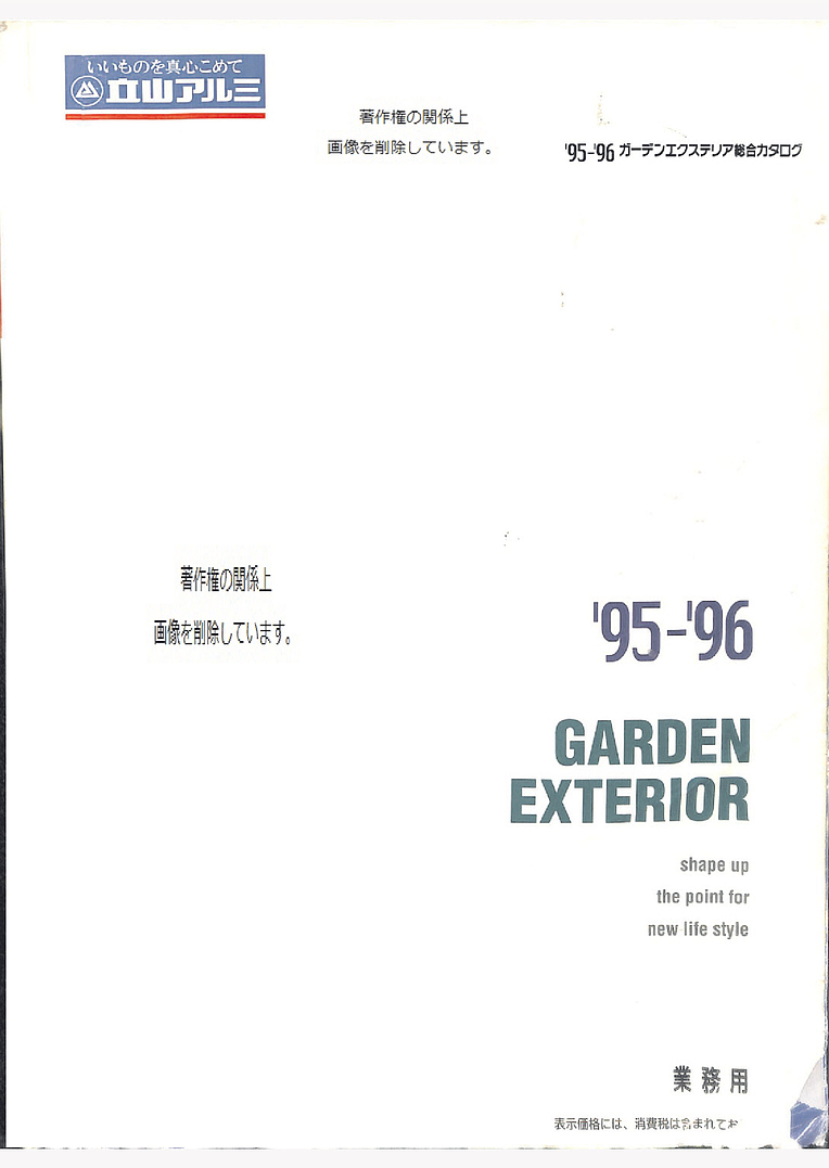 旧立山アルミ）ガーデンエクステリア 総合カタログ 1995-1996