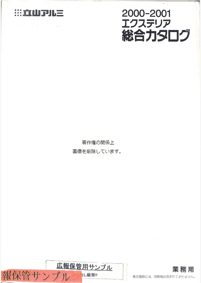 旧立山アルミ）ガーデンエクステリア 総合カタログ 2000-2001