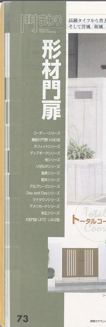 旧立山アルミ）ガーデンエクステリア総合カタログ 2002
