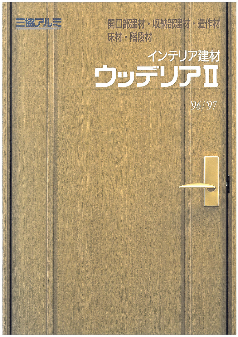 インテリア建材 ウッデリアⅡ
