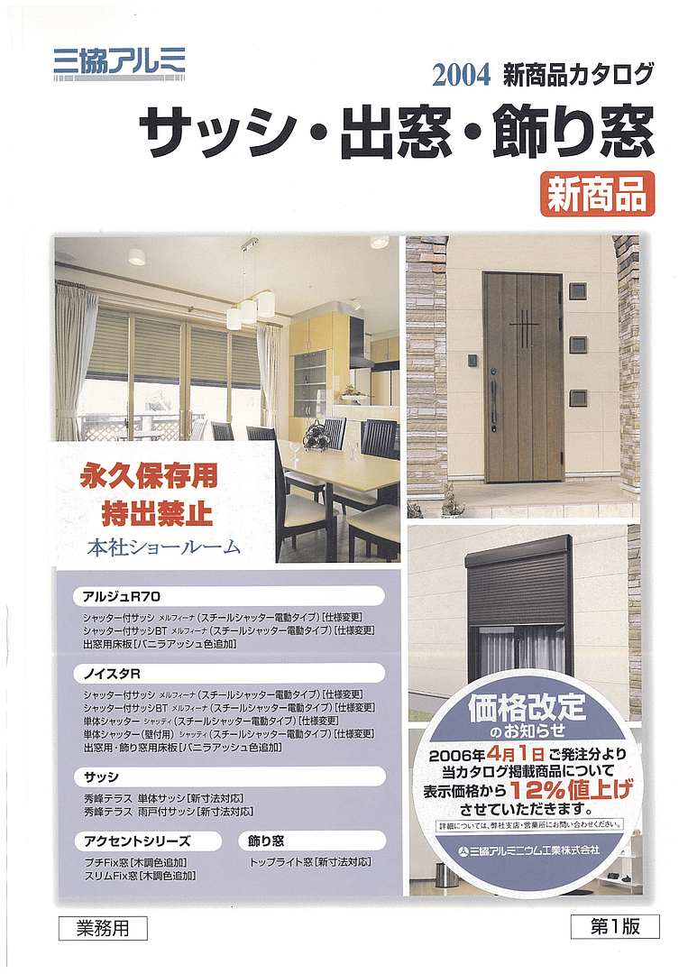 サッシ・出窓・飾り窓 総合カタログ 2004
