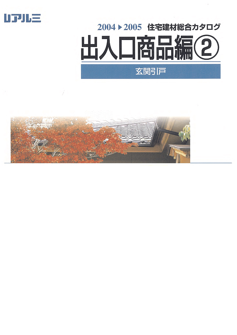 住宅建材総合カタログ 出入口商品編② 玄関引戸