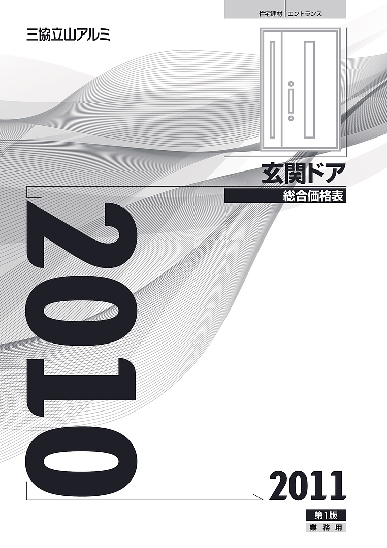 旧カタログ）玄関ドア 総合価格表 2010