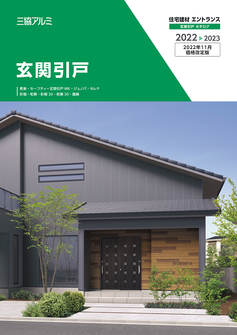 旧版 玄関引戸 総合カタログ（2022年11月価格改定版）