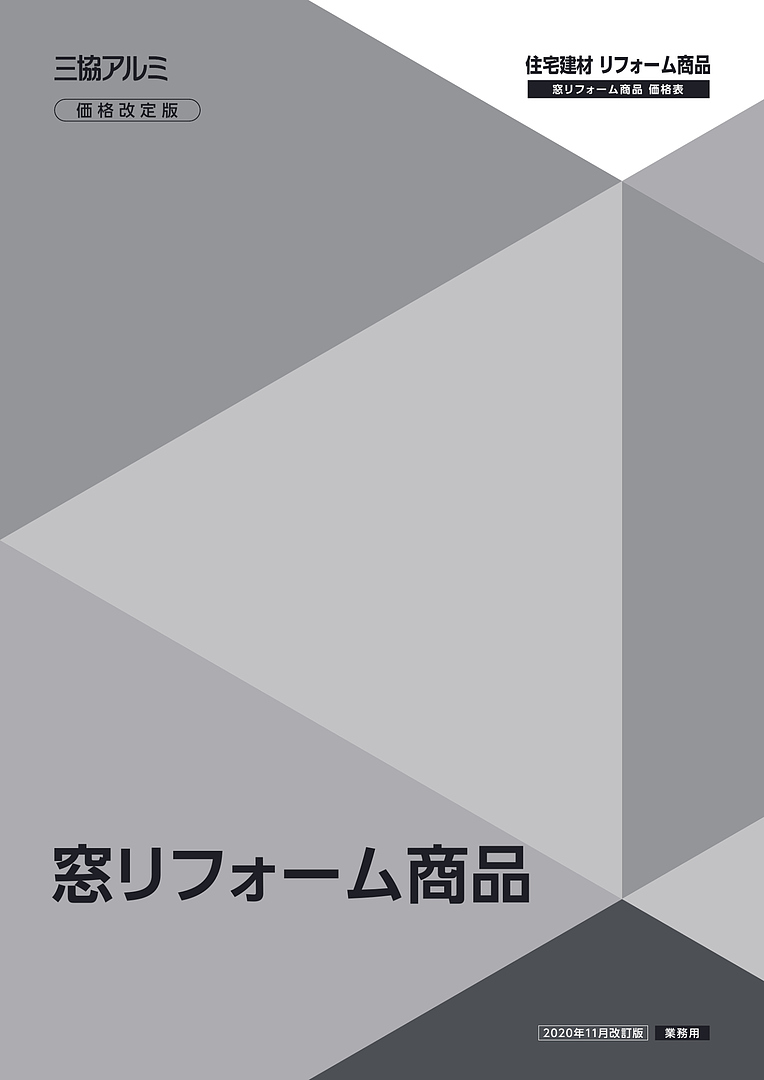 旧版 窓リフォーム商品 価格表（価格改定版）［WEB限定］