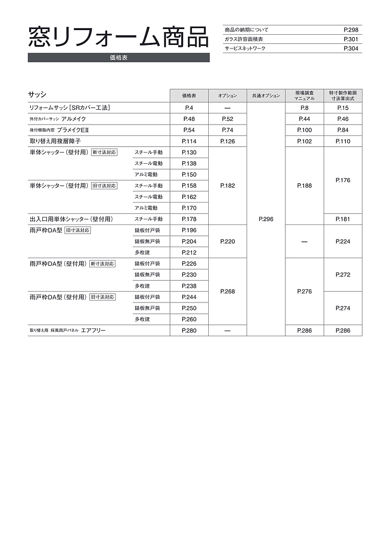 旧版 窓リフォーム商品 価格表（価格改定版）［WEB限定］