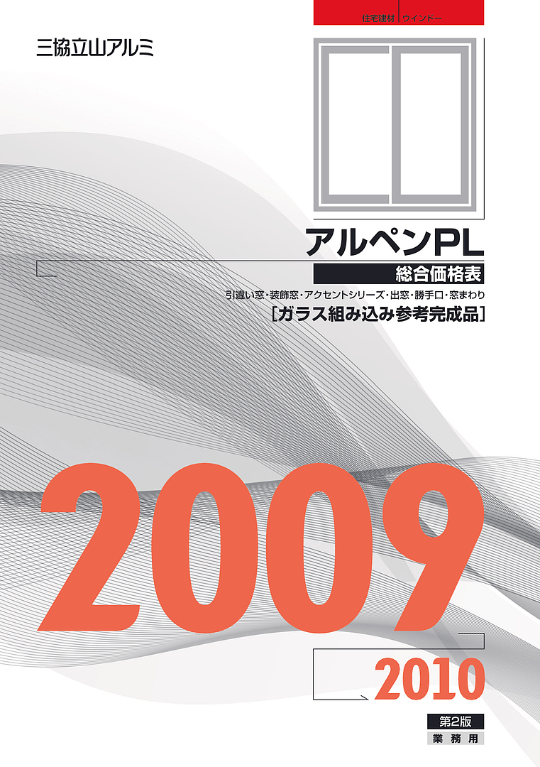 旧カタログ）アルペンPL 総合価格表［ガラス組み込み参考完成品］ 2009