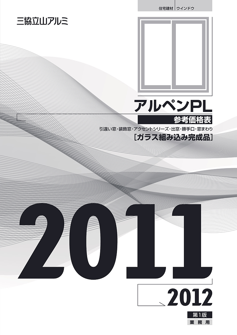 旧カタログ）樹脂サッシ アルペンPL 総合価格表（ガラス組込完成品