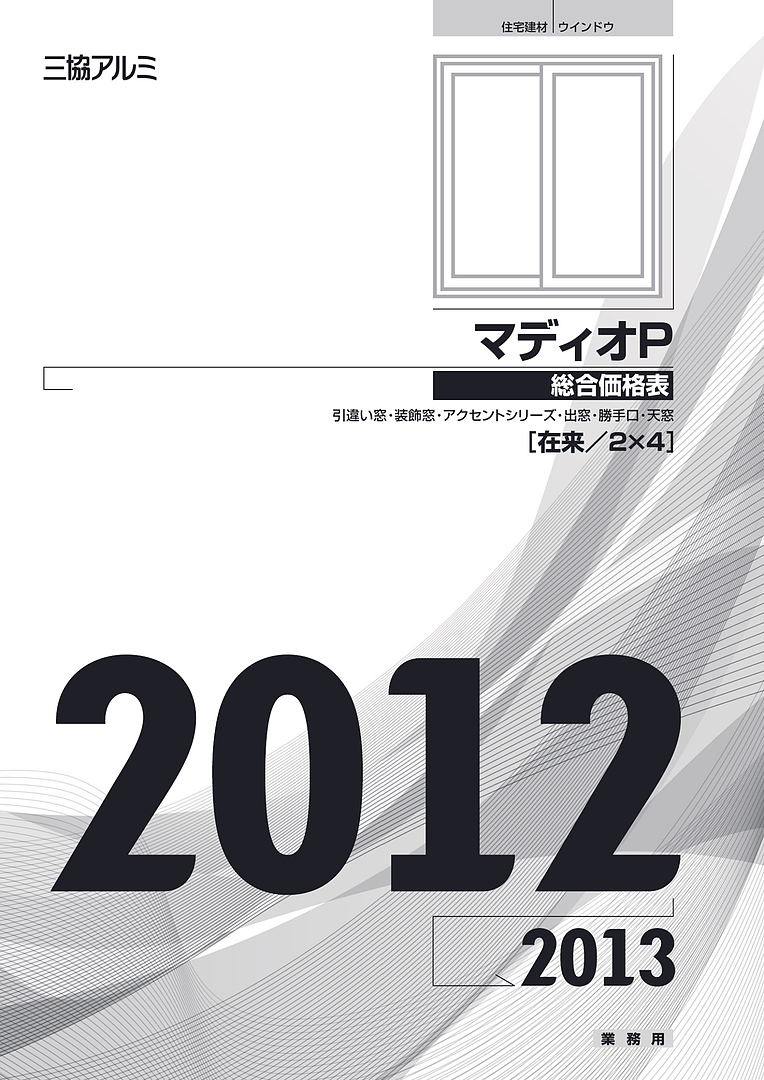 旧カタログ）マディオP 総合価格表 2012-2013