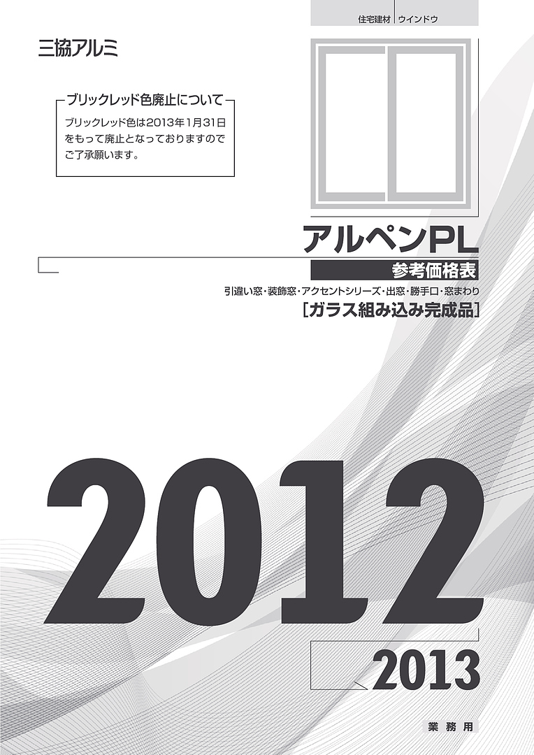 旧カタログ）樹脂サッシ アルペンPL 総合価格表（ガラス組込完成品