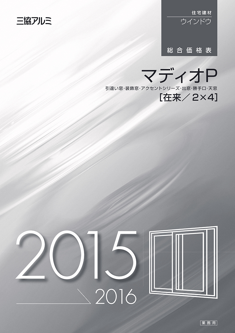旧カタログ）マディオP 総合価格表 2015-2016
