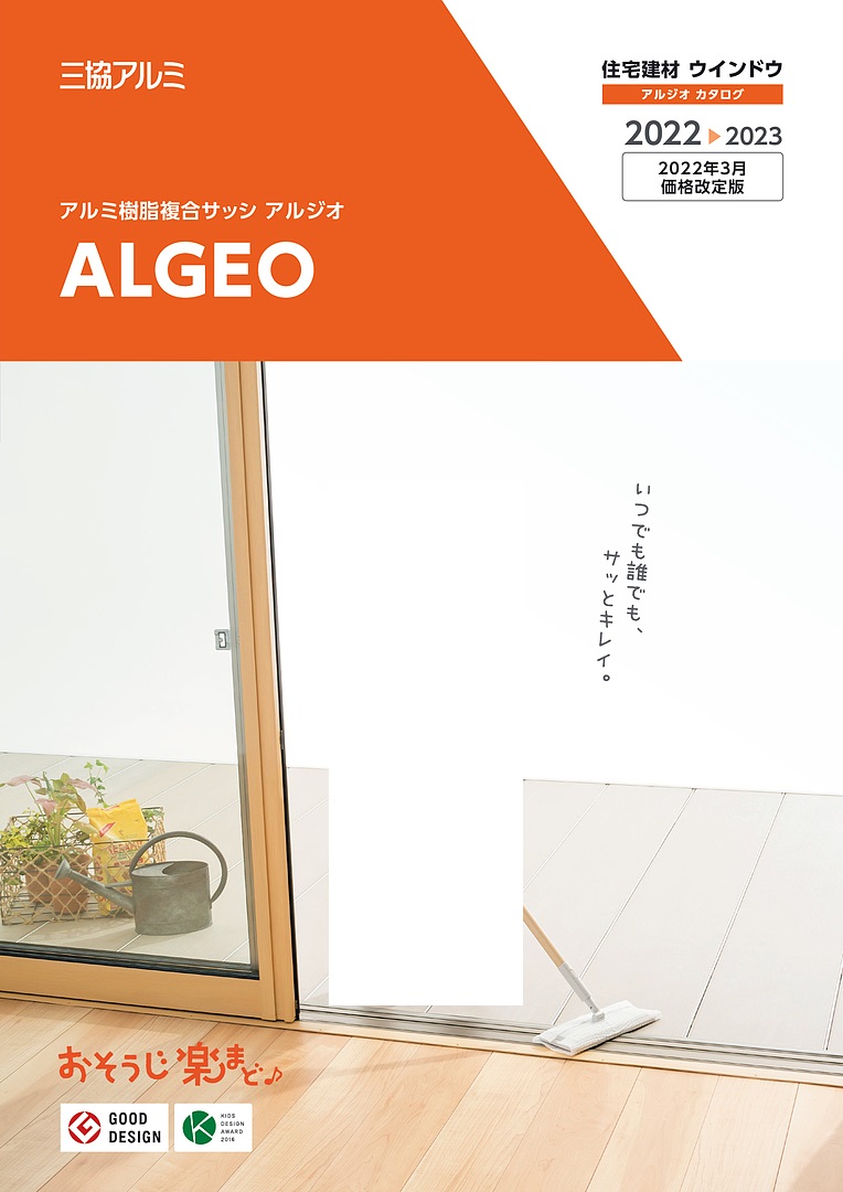 旧版】 アルミ樹脂複合サッシ アルジオ カタログ（旧価格版）