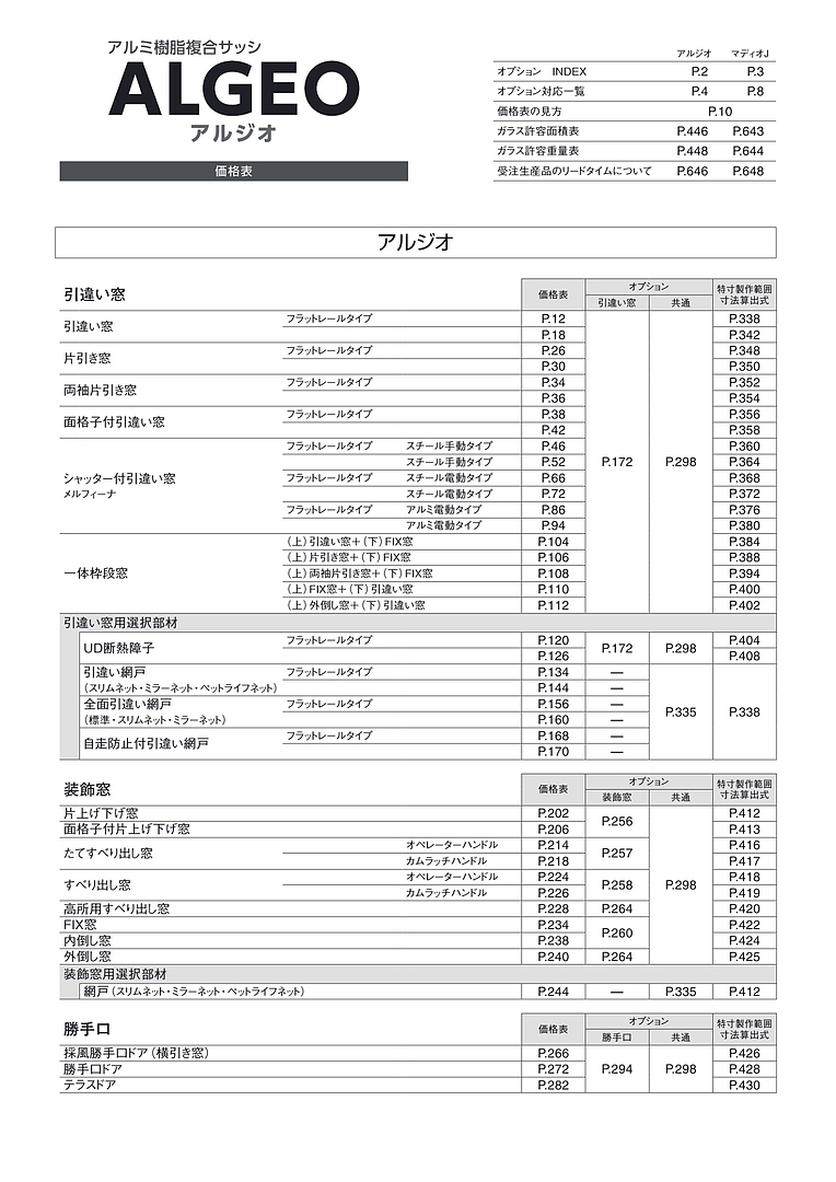 旧版】 アルミ樹脂複合サッシ アルジオ 価格表（旧価格版）［WEB限定］